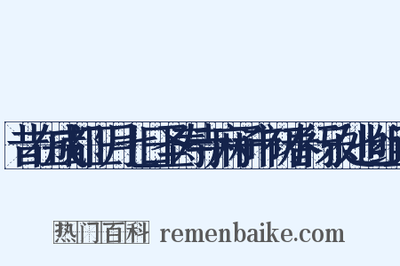 昔在成都正月七日圣寿寺麻子市初春行乐处也组词是什么意思的图片